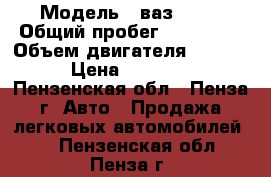  › Модель ­ ваз 2104 › Общий пробег ­ 115 000 › Объем двигателя ­ 1 500 › Цена ­ 40 000 - Пензенская обл., Пенза г. Авто » Продажа легковых автомобилей   . Пензенская обл.,Пенза г.